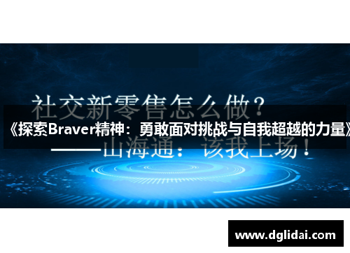 《探索Braver精神：勇敢面对挑战与自我超越的力量》