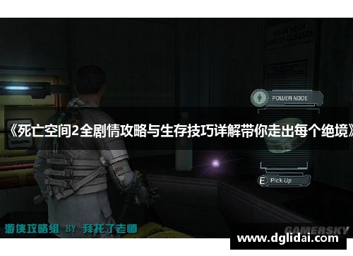 《死亡空间2全剧情攻略与生存技巧详解带你走出每个绝境》