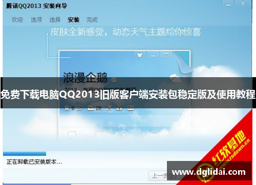 免费下载电脑QQ2013旧版客户端安装包稳定版及使用教程