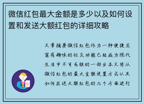 微信红包最大金额是多少以及如何设置和发送大额红包的详细攻略