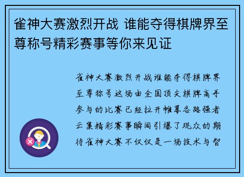 雀神大赛激烈开战 谁能夺得棋牌界至尊称号精彩赛事等你来见证